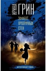 Эффект прозрачных стен