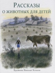 Рассказы о животных для детей