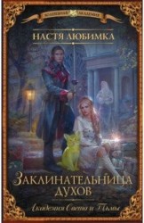 Академия света и тьмы. Заклинательница духов