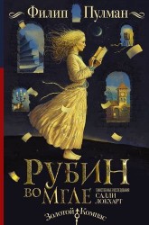 ЗолотойКомпас Пулман Таинственные расследования Салли Локхарт. Рубин во мгле