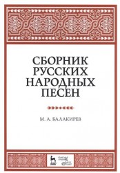 Сборник русских народных песен. Учебное пособие