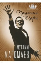 Э.ВысокИскус.Муслим Магомаев.Преданный Орфей