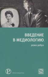 Введение в медиологию