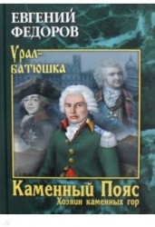 Каменный Пояс. Книга 3. Хозяин каменных гор. Том 1
