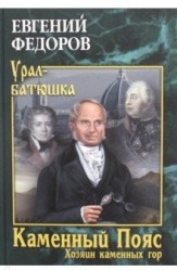 Каменный Пояс. Книга 3. Хозяин каменных гор. Том 2