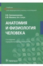 Анатомия и физиология человека. Учебник