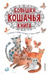 Большая кошачья книга: сказки, сказочные истории, рассказы