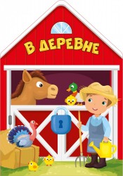 В деревне