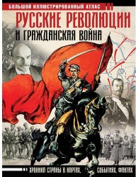 БолИсторАтлас Русские революции и Гражданская война. Большой иллюстрированный атлас