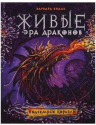 Живые. Эра драконов. Книга 3. Подземные корабли