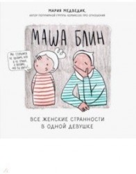 Маша Блин. Все женские странности в одной девушке