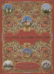 Золотое кольцо России: История, достопримечательности, традиции