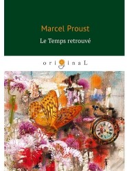 Le Temps retrouve = Обретенное время : роман на французском языке