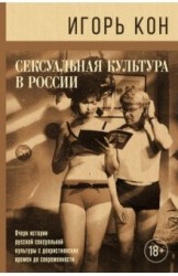 Сексуальная культура в России