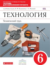 Технология. Технический труд. 6 класс. Тетрадь для выполнения проекта к учебнику под редакцией В. М. Казакевича, Г. А. Молевой