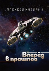 Вперед в прошлое. Научно-фантастическое эссе