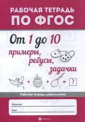 От 1 до 10. Примеры, ребусы, задачки