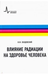 Влияние радиации на здоровье человека. Учебное пособие