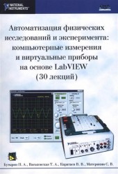 Автоматизация физических исследований и эксперимента: компьютерные измерения и виртуальные приборы на основе LabVIEW (30 лекций). Второе издание