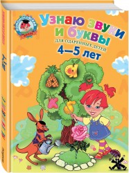 Узнаю звуки и буквы. Для одаренных детей 4-5 лет