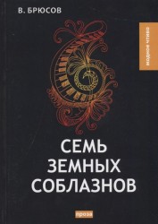 Семь земных соблазнов
