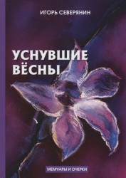 Уснувшие весны: мемуары и очерки