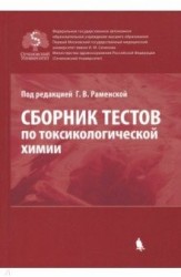 Сборник тестов по токсикологической химии.