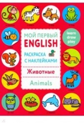 Мой первый English. Раскрасска с наклейками. Животные. Animals