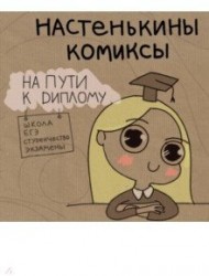 Настенькины Комиксы. На пути к диплому