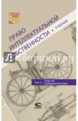 Право интеллектуальной собственности. Том 3. Средства индивидуализации. Учебник