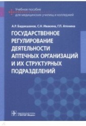 Государственное регулирование деятельности аптечных организаций и их структурных подразделений