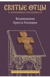 Воздвижение Креста Господня. Антология святоотеческих проповедей