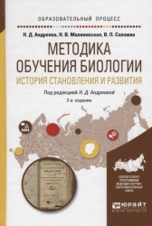 Методика обучения биологии. История становления и развития. Учебное пособие