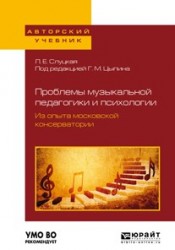 Проблемы музыкальной педагогики и психологии. Из опыта московской консерватории. Учебное пособие для вузов