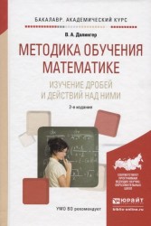 Методика обучения математике. Изучение дробей и действий над ними. Учебное пособие