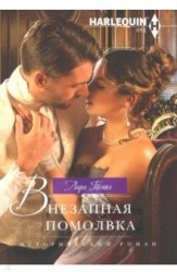 Внезапная помолвка