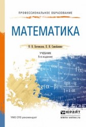 Математика 5-е изд., пер. и доп. Учебник для СПО