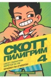 Скотт Пилигрим. Том 4. Скотт Пилигрим берётся за ум