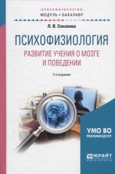 Психофизиология. Развитие учения о мозге и поведении. Учебное пособие для академического бакалавриата