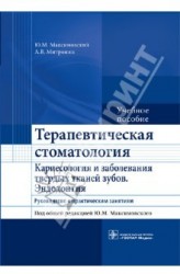 Терапевтическая стоматология. Кариесология и заболевания твердых тканей зубов. Эндодонтия. Учебное пособие