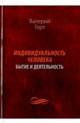 Индивидуальность человека. Бытие и деятельность. Монография