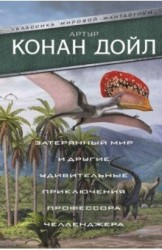 Затерянный мир и другие удивительные приключения профессора Челленджера