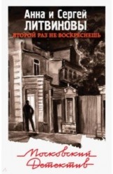 Второй раз не воскреснешь