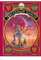 Звездный замок. Земляне на Марсе. Том 4