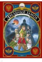 Звездный замок. Рыцари Марса. Том 3