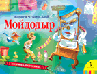 Мойдодыр. Книжка-панорамка
