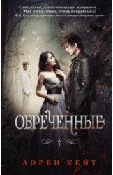 Обреченные