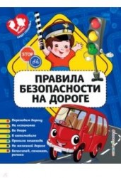 Правила безопасности на дороге