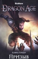 Dragon Age. Призыв: роман