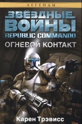 Republic Commando. Огневой контакт. Звездные Войны